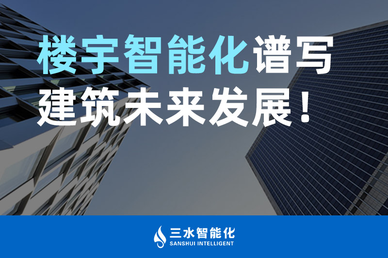 三水智能化 樓宇智能化譜寫建筑未來發(fā)展！