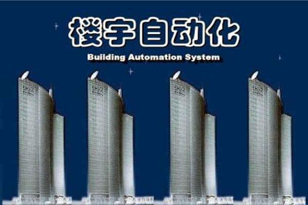 樓宇自動(dòng)化系統(tǒng)建設(shè)需要面對的嚴(yán)峻問題！