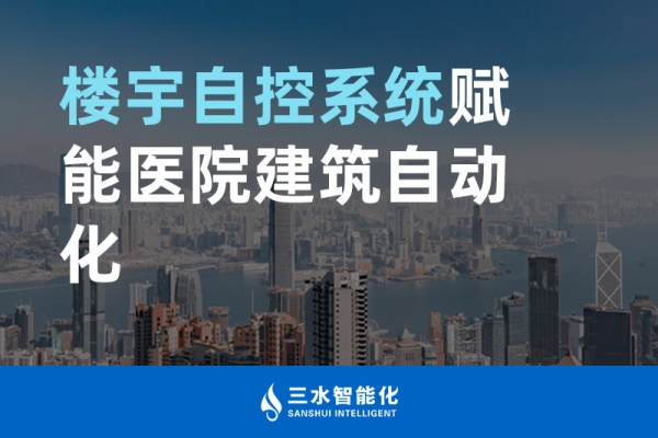 樓宇自控系統(tǒng)賦能醫(yī)院建筑自動化管理