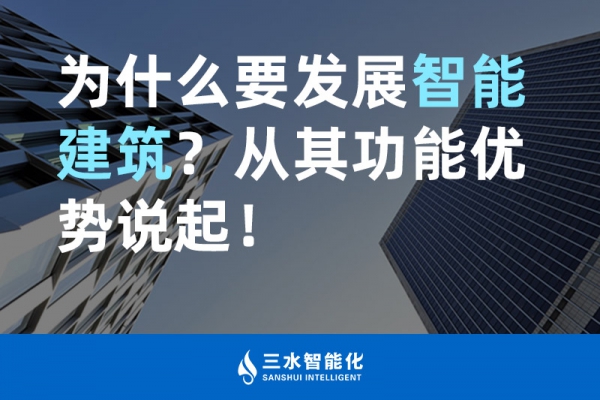 為什么要發(fā)展智能建筑？從其功能優(yōu)勢(shì)說起！