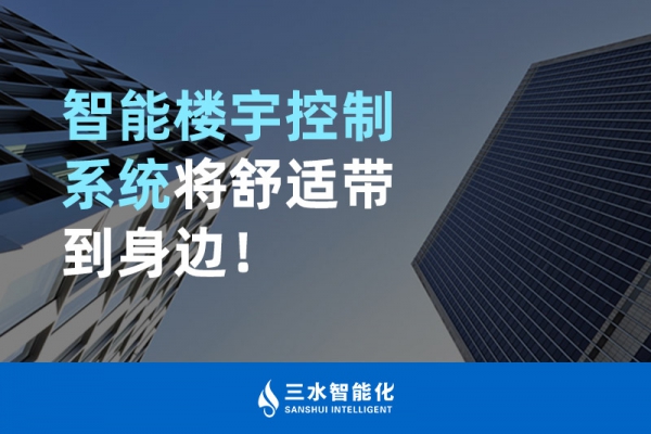 智能樓宇控制系統(tǒng)將舒適智能帶到身邊！