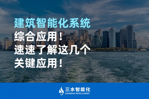 建筑智能化系統(tǒng)綜合應(yīng)用！