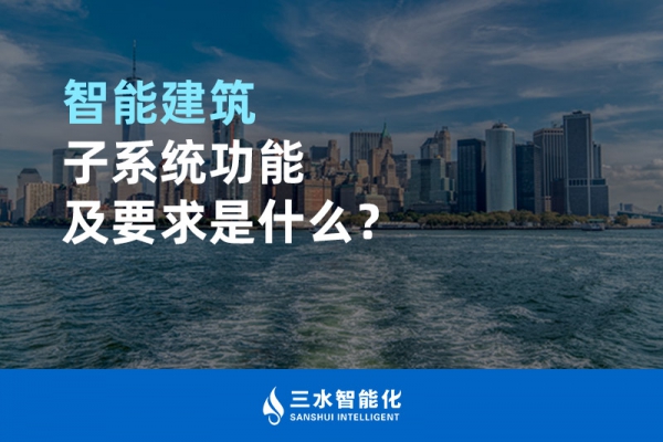 智能建筑子系統(tǒng)功能及要求是什么？