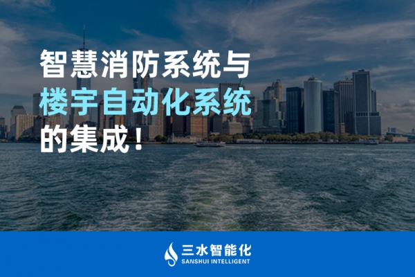 智慧消防系統(tǒng)與樓宇自動(dòng)化系統(tǒng)的集成！