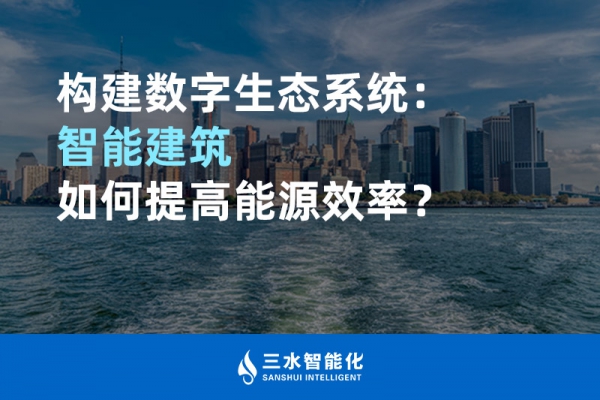 構(gòu)建數(shù)字生態(tài)系統(tǒng)：智能建筑如何提高能源效率？