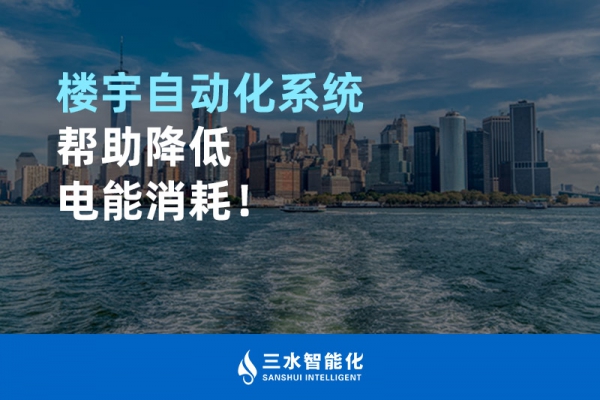 樓宇自動化系統(tǒng)幫助降低電能消耗！