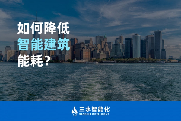 如何降低智能建筑能耗？