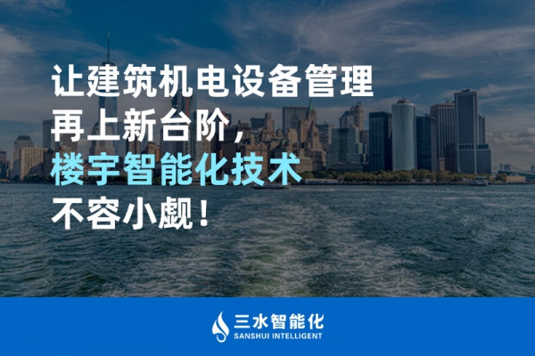 讓建筑機電設(shè)備管理再上新臺階，樓宇智能化技術(shù)不容小覷！
