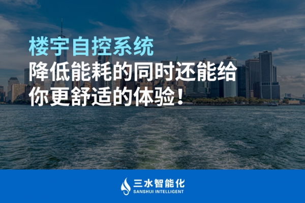 樓宇自控系統(tǒng)降低能耗的同時(shí)還能給你更舒適的體驗(yàn)！