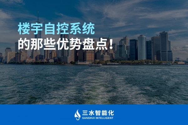 樓宇自控系統(tǒng)的那些優(yōu)勢盤點！