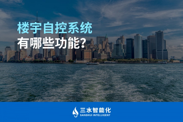 樓宇自控系統(tǒng)有哪些功能？