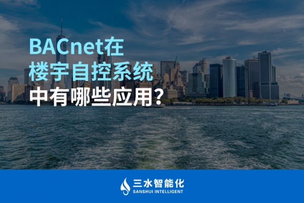 BACnet在樓宇自控系統(tǒng)中有哪些應(yīng)用？