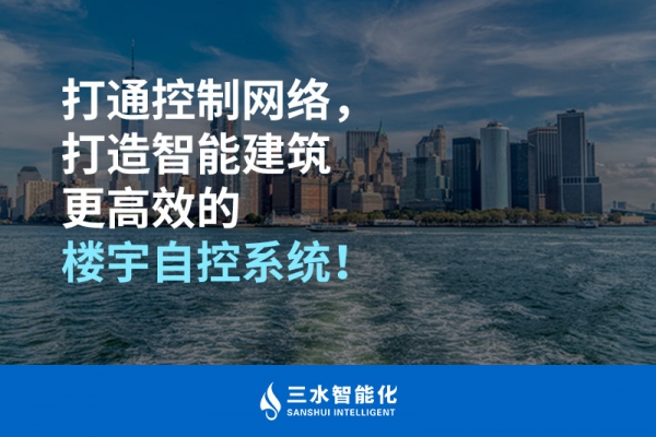 打通控制網(wǎng)絡(luò)，打造智能建筑更高效的樓宇自控系統(tǒng)！