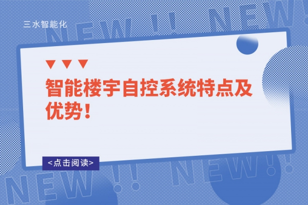 智能樓宇自控系統(tǒng)特點(diǎn)及優(yōu)勢(shì)！