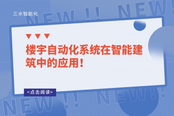樓宇自動(dòng)化系統(tǒng)在智能建筑中的應(yīng)用！