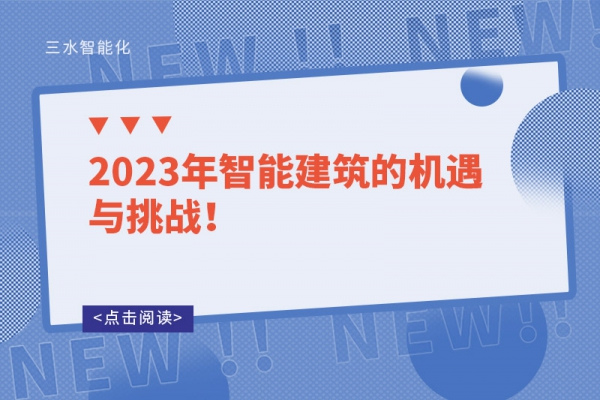 2023年智能建筑的機(jī)遇與挑戰(zhàn)！