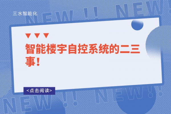 智能樓宇自控系統(tǒng)的二三事！