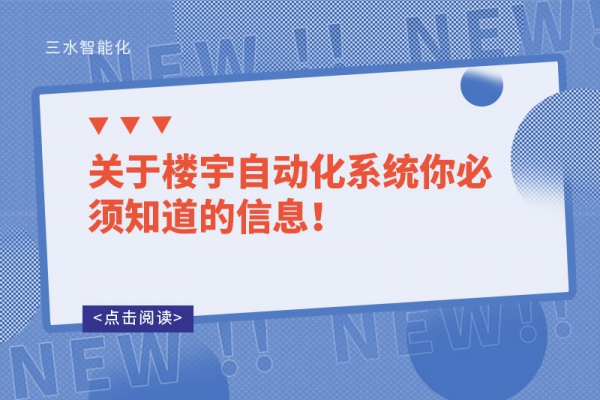 關(guān)于樓宇自動(dòng)化系統(tǒng)你必須知道的信息！