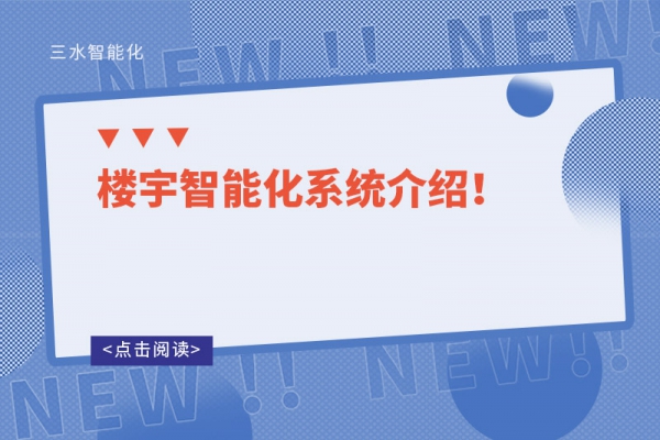 樓宇智能化系統(tǒng)介紹！