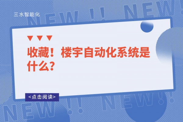 收藏！樓宇自動(dòng)化系統(tǒng)是什么？