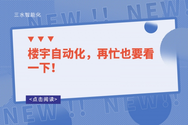 樓宇自動(dòng)化，再忙也要看一下！
