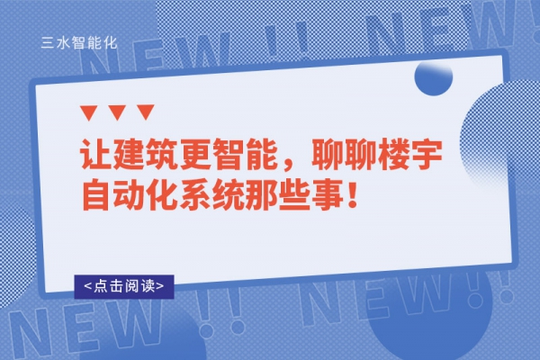 讓建筑更智能，聊聊樓宇自動(dòng)化系統(tǒng)那些事！