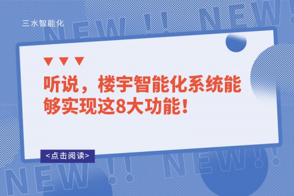 聽說，樓宇智能化系統(tǒng)能夠?qū)崿F(xiàn)這8大功能！