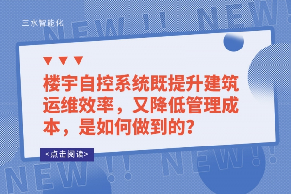 樓宇自控系統(tǒng)既提升建筑運(yùn)維效率，又降低管理成本，是如何做到的？