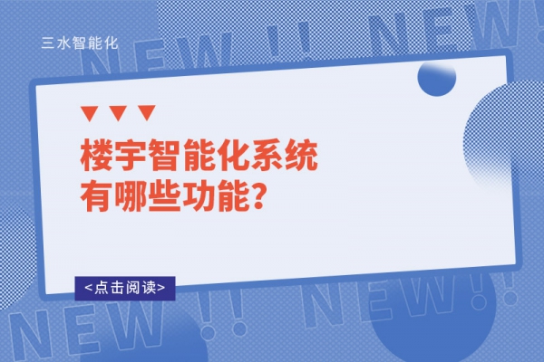 樓宇智能化系統(tǒng)有哪些功能？