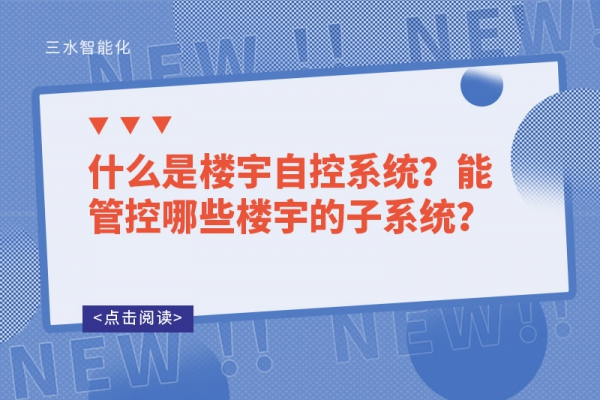 什么是樓宇自控系統(tǒng)？能管控哪些樓宇的子系統(tǒng)？
