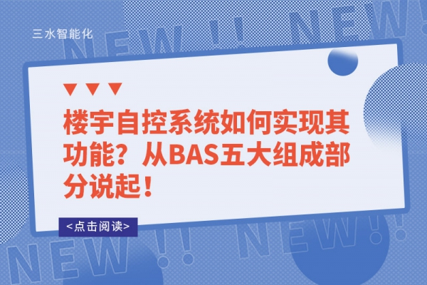 樓宇自控系統(tǒng)如何實現(xiàn)其功能？從BAS五大組成部分說起！