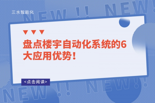 盤點(diǎn)樓宇自動(dòng)化系統(tǒng)的6大應(yīng)用優(yōu)勢！