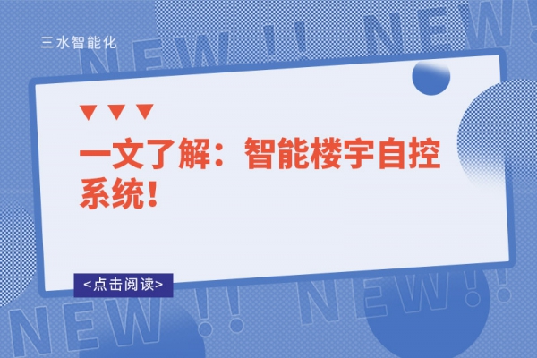 一文了解：智能樓宇自控系統(tǒng)！
