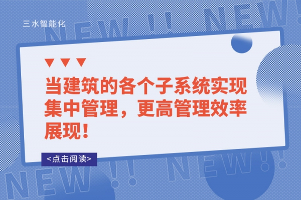當(dāng)建筑的各個(gè)子系統(tǒng)實(shí)現(xiàn)集中管理，更高管理效率展現(xiàn)！