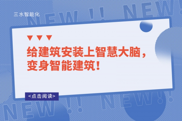 給建筑安裝上智慧大腦，變身智能建筑！