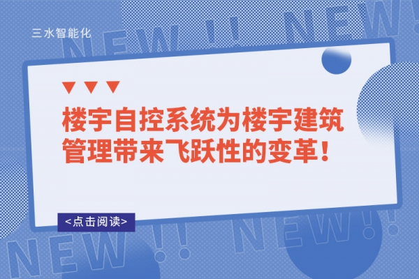 樓宇自控系統(tǒng)為樓宇建筑管理帶來飛躍性的變革！