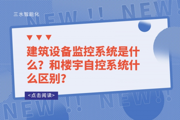 建筑設備監(jiān)控系統(tǒng)是什么？和樓宇自控系統(tǒng)什么區(qū)別？
