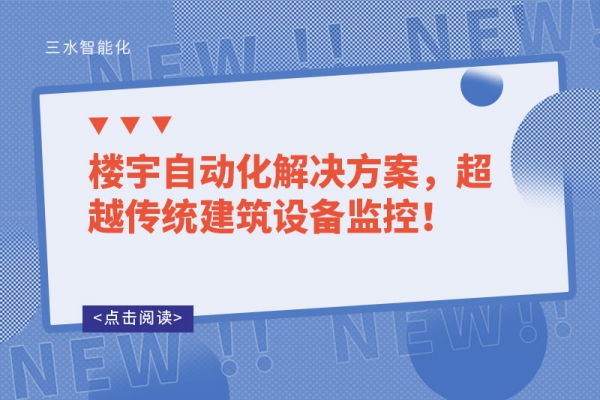 樓宇自動化解決方案，超越傳統(tǒng)建筑設備監(jiān)控！