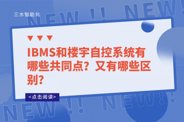 IBMS和樓宇自控系統(tǒng)有哪些共同點？又有哪些區(qū)別？