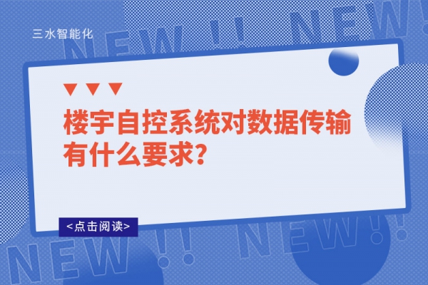 樓宇自控系統(tǒng)對(duì)數(shù)據(jù)傳輸有什么要求？