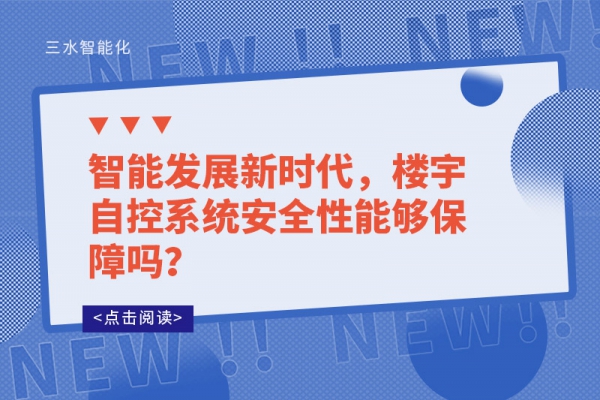 智能發(fā)展新時代，樓宇自控系統(tǒng)安全性能夠保障嗎？