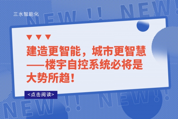 建造更智能，城市更智慧——樓宇自控系統(tǒng)必將是大勢所趨!