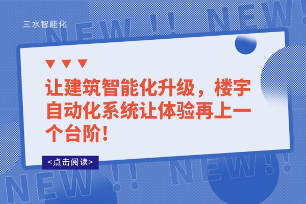 讓建筑智能化升級，樓宇自動化系統(tǒng)讓體驗再上一個臺階!
