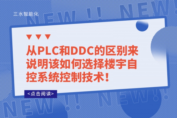 從PLC和DDC的區(qū)別來說明該如何選擇樓宇自控系統(tǒng)控制技術(shù)！