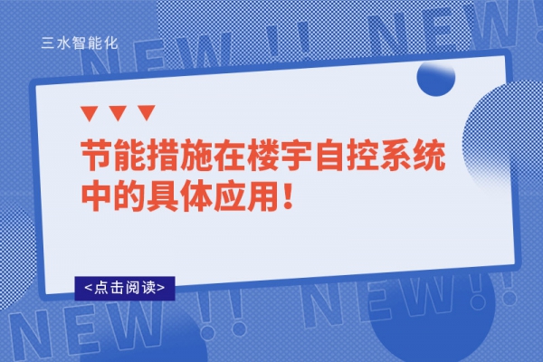節(jié)能措施在樓宇自控系統(tǒng)中的具體應(yīng)用！