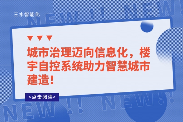 城市治理邁向信息化，樓宇自控系統(tǒng)助力智慧城市建造！