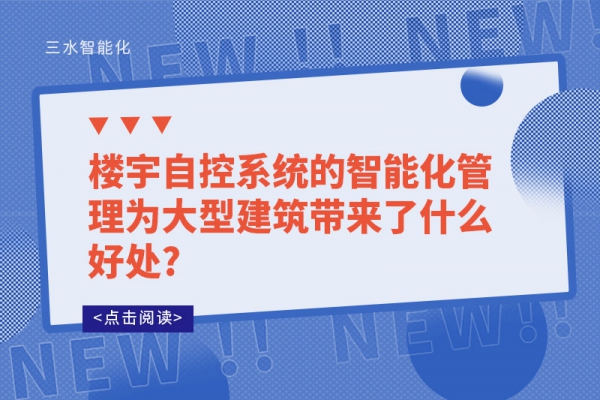 樓宇自控系統(tǒng)的智能化管理為大型建筑帶來了什么好處?