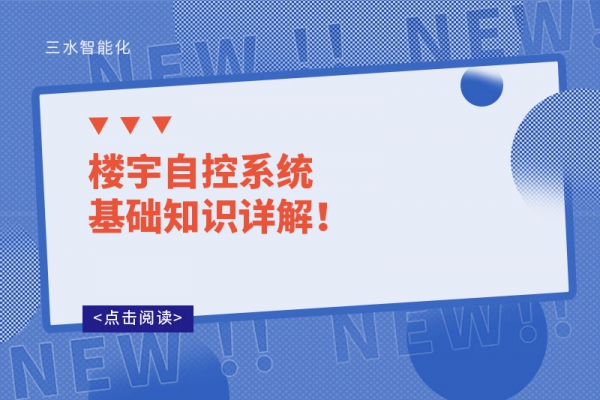 樓宇自控系統(tǒng)基礎(chǔ)知識(shí)詳解！