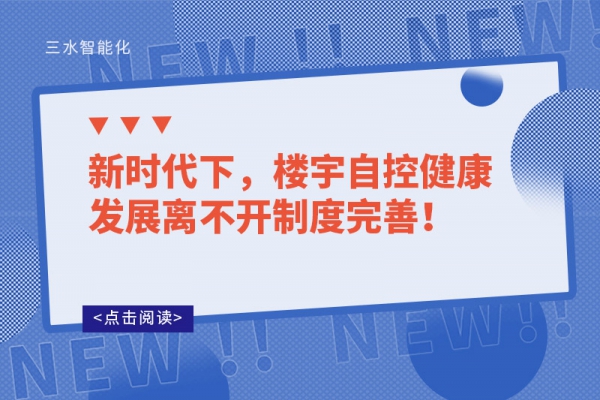 新時代下，樓宇自控健康發(fā)展離不開制度完善！
