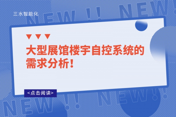 大型展館樓宇自控系統(tǒng)的需求分析！